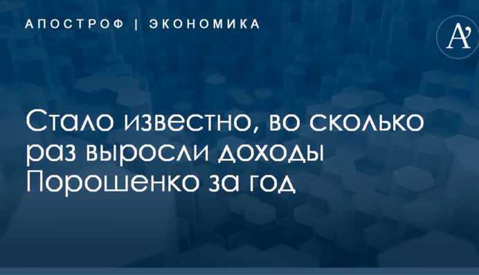 Стало известно, во сколько раз выросли доходы Порошенко за год
