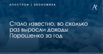 Стало известно, во сколько раз выросли доходы Порошенко за год