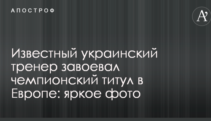 Відомий український тренер завоював чемпіонський титул в Європі: яскраве фото
