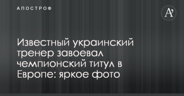 Известный украинский тренер завоевал чемпионский титул в Европе: яркое фото