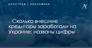 ​Сколько внешние кредиторы заработали на Украине: названы цифры
