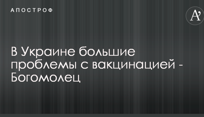 Богомолец обвинила правительство в отсутствии качественных вакцин в Украине