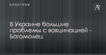 Богомолець звинуватила уряд у відсутності якісних вакцин в Україні