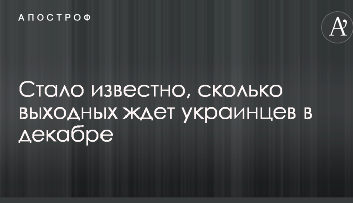 Стало известно, сколько выходных ждет украинцев в декабре