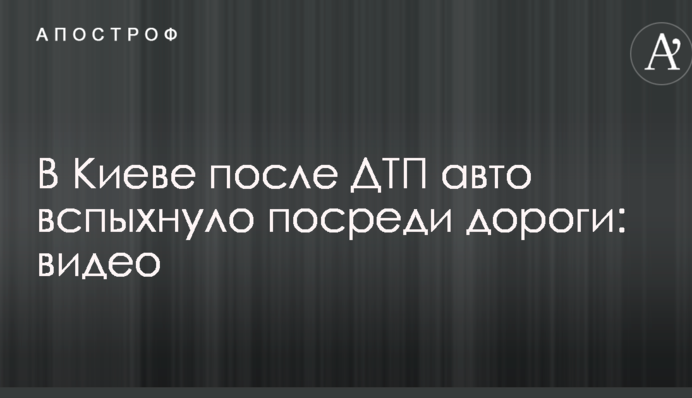 У Києві після ДТП авто спалахнуло посеред дороги: відео