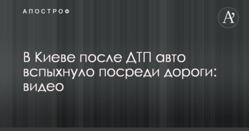 У Києві після ДТП авто спалахнуло посеред дороги: відео