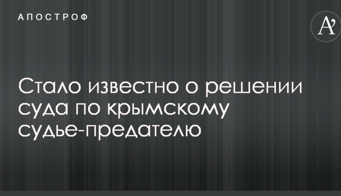 Стало відомо про рішення суду по кримському судді-зраднику