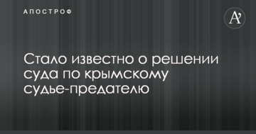 Стало известно о решении суда по крымскому судье-предателю