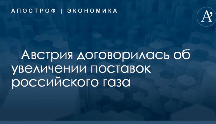 ​Австрия договорилась об увеличении поставок российского газа