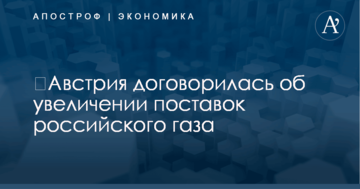 ​Австрия договорилась об увеличении поставок российского газа