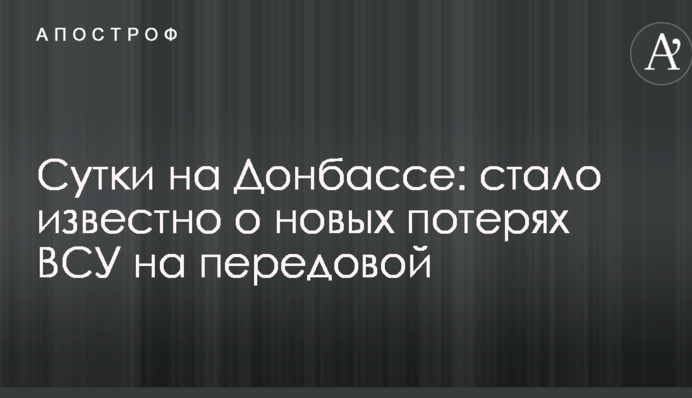 Доба на Донбасі: стало відомо про нові втрати ЗСУ на передовій