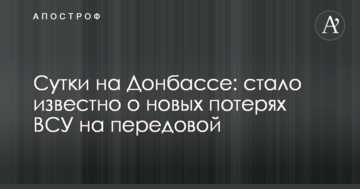 Доба на Донбасі: стало відомо про нові втрати ЗСУ на передовій