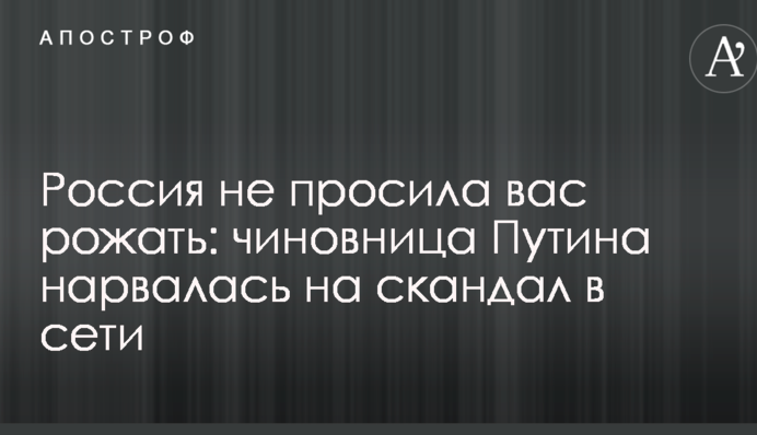 Россия не просила вас рожать: чиновница Путина нарвалась на скандал в сети