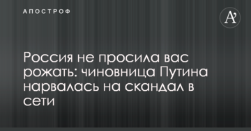 Росія не просила вас народжувати: чиновниця Путіна нарвалася на скандал в мережі