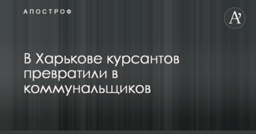 У Харкові курсантів перетворили на комунальників