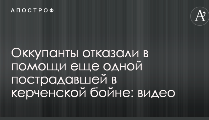 Окупанти відмовили в допомозі ще одній постраждалій в керченської бійні: відео