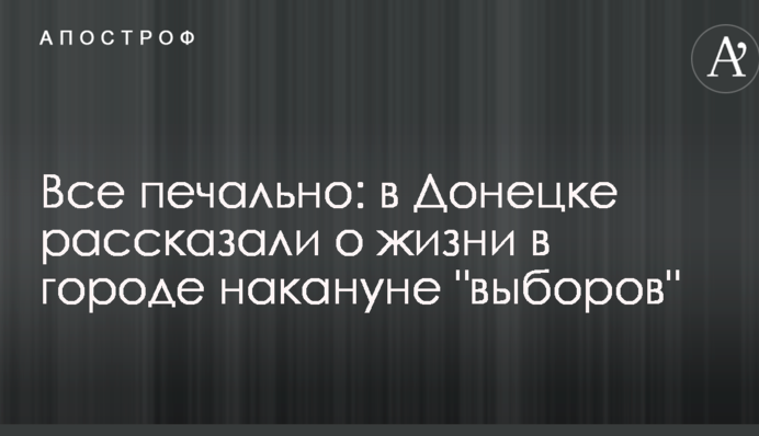 Все сумно: в Донецьку розповіли про життя в місті напередодні 