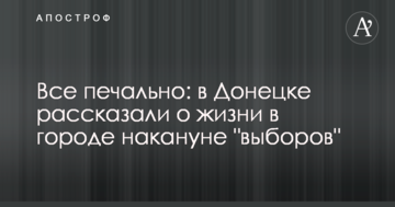 Все сумно: в Донецьку розповіли про життя в місті напередодні "виборів"