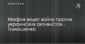 Мафія веде війну проти українських активістів - Тимошенко