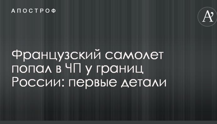 Французький літак потрапив в НП біля кордонів Росії: перші деталі