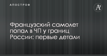 Французький літак потрапив в НП біля кордонів Росії: перші деталі