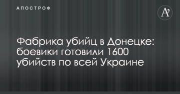 Фабрика вбивць в Донецьку: бойовики готували 1600 вбивств по всій Україні