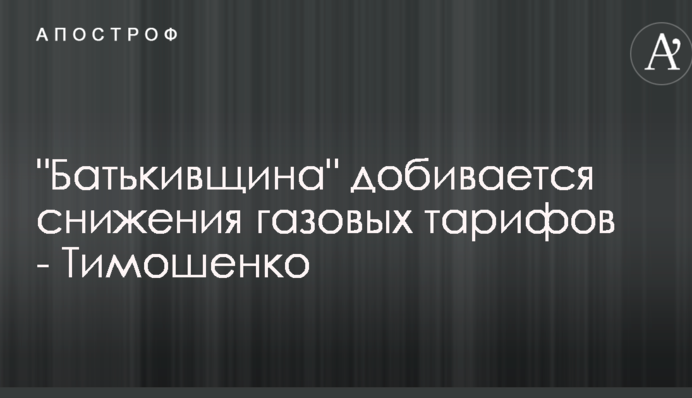 Тимошенко рассказала, как 