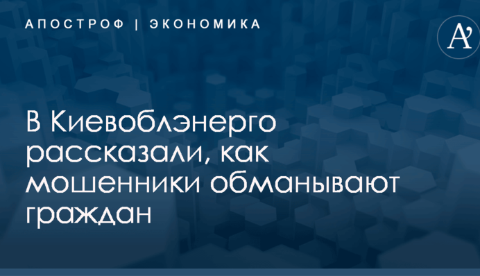 В Киевоблэнерго рассказали, как мошенники обманывают граждан