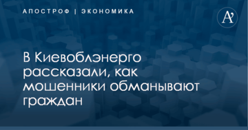 В Киевоблэнерго рассказали, как мошенники обманывают граждан