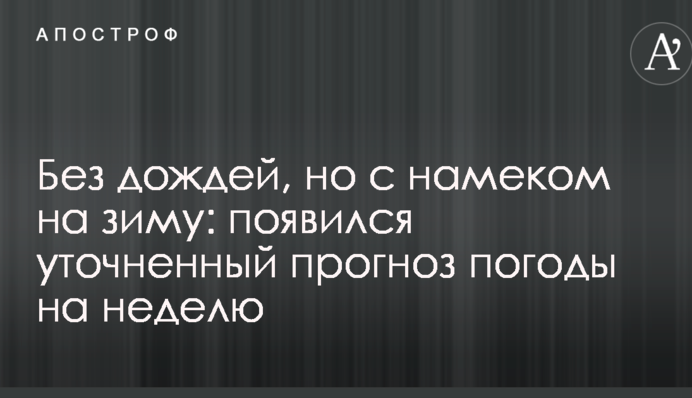 Без дощів, але з натяком на зиму: з'явився уточнений прогноз погоди на тиждень