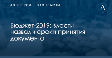 Бюджет-2019: власти назвали сроки принятия документа