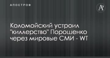 Коломойский устроил "киллерство" Порошенко через мировые СМИ - WT