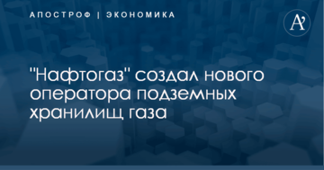 "Нафтогаз" создал нового оператора подземных хранилищ газа