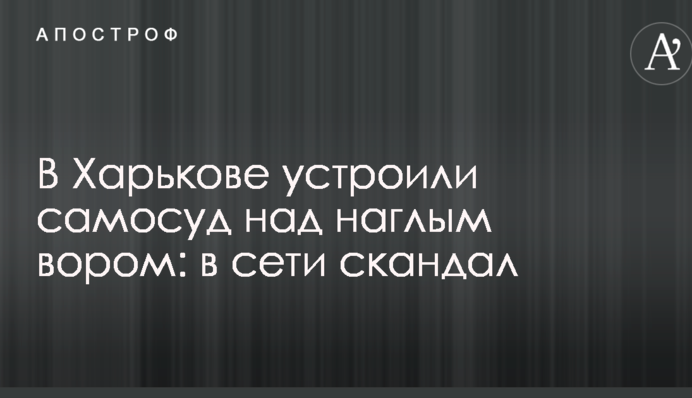 В Харькове устроили самосуд над наглым вором: в сети скандал