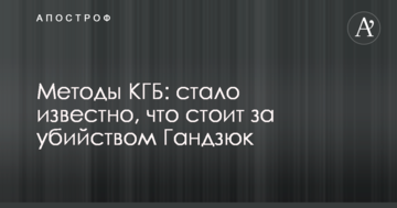 Методи КДБ: стало відомо, що стоїть за вбивством Гандзюк