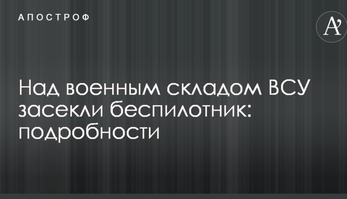 Над військовим складом ЗСУ засікли безпілотник: подробиці