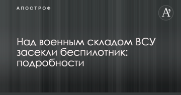 Над військовим складом ЗСУ засікли безпілотник: подробиці