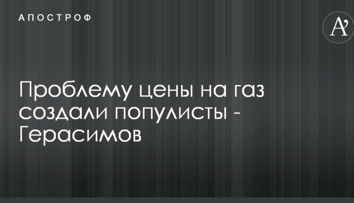 Проблему цены на газ создали популисты - Герасимов