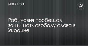 "За життя" сделает все, чтобы украинцы смогли смотреть любые каналы - Рабинович