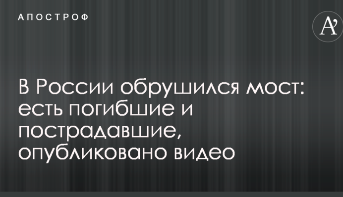 В России обрушился мост: есть погибшие и пострадавшие, опубликовано видео