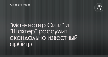 "Манчестер Сити" и "Шахтер" рассудит скандально известный арбитр