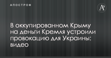 В оккупированном Крыму на деньги Кремля устроили провокацию для Украины: видео