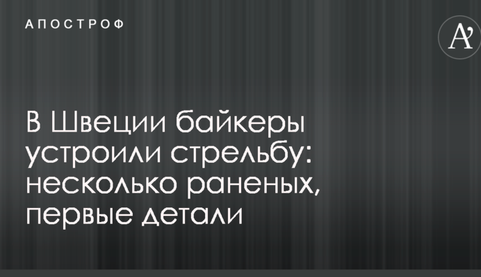 В Швеции байкеры устроили стрельбу: несколько раненых, первые детали