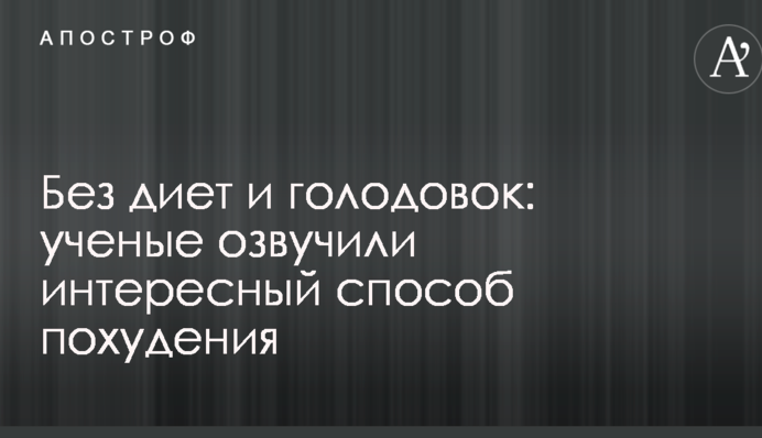 Без диет и голодовок: ученые озвучили интересный способ похудения