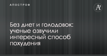 Без дієт і голодовок: вчені озвучили цікавий спосіб схуднення