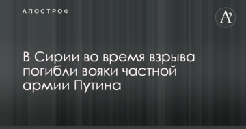 У Сирії під час вибуху загинули вояки приватної армії Путіна