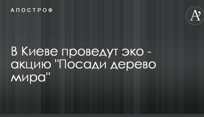 В Киеве проведут эко - акцию 