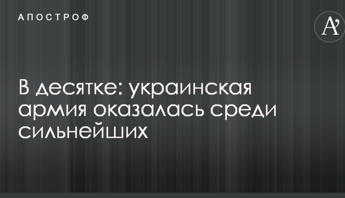 В десятке: украинская армия оказалась среди сильнейших