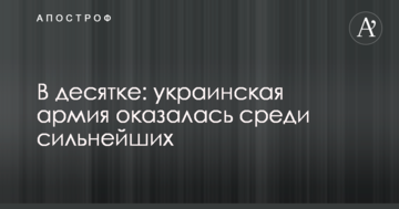 У десятці: українська армія опинилася серед найсильніших