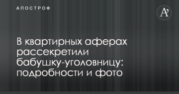 ​У квартирних аферах розсекретили бабусю-кримінальницю: подробиці і фото